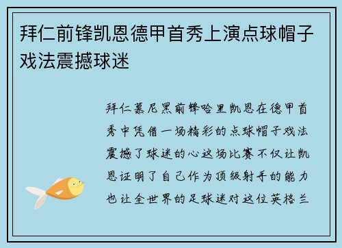 拜仁前锋凯恩德甲首秀上演点球帽子戏法震撼球迷 拜仁前锋凯恩德甲首秀上演点球帽子戏法震撼球迷