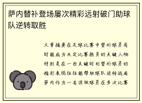 萨内替补登场屡次精彩远射破门助球队逆转取胜 萨内替补登场屡次精彩远射破门助球队逆转取胜