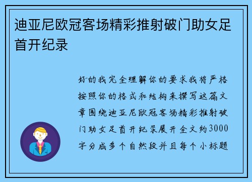 迪亚尼欧冠客场精彩推射破门助女足首开纪录 迪亚尼欧冠客场精彩推射破门助女足首开纪录
