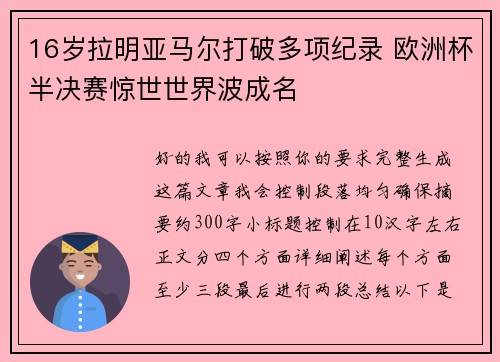 16岁拉明亚马尔打破多项纪录 欧洲杯半决赛惊世世界波成名 16岁拉明亚马尔打破多项纪录 欧洲杯半决赛惊世世界波成名