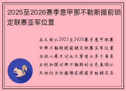 2025至2026赛季意甲那不勒斯提前锁定联赛亚军位置 2025至2026赛季意甲那不勒斯提前锁定联赛亚军位置