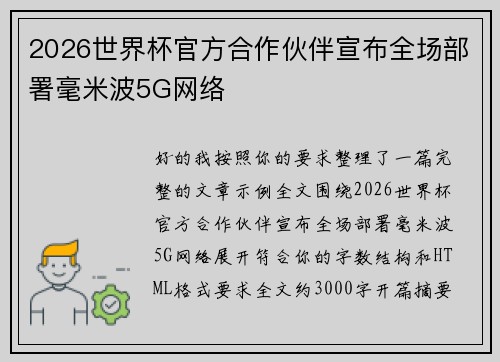 2026世界杯官方合作伙伴宣布全场部署毫米波5G网络 2026世界杯官方合作伙伴宣布全场部署毫米波5G网络