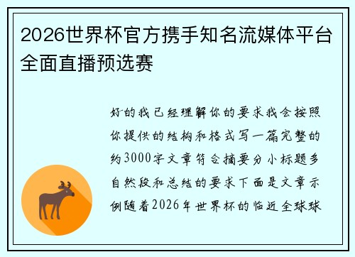 2026世界杯官方携手知名流媒体平台全面直播预选赛 2026世界杯官方携手知名流媒体平台全面直播预选赛