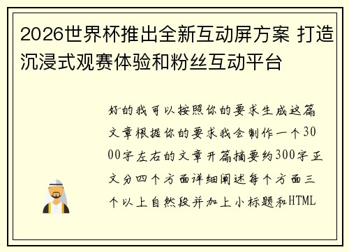 2026世界杯推出全新互动屏方案 打造沉浸式观赛体验和粉丝互动平台 2026世界杯推出全新互动屏方案 打造沉浸式观赛体验和粉丝互动平台