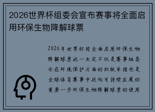 2026世界杯组委会宣布赛事将全面启用环保生物降解球票 2026世界杯组委会宣布赛事将全面启用环保生物降解球票