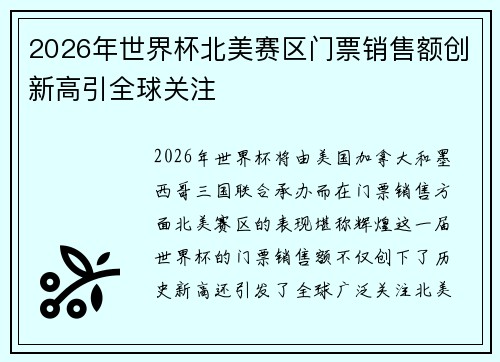 2026年世界杯北美赛区门票销售额创新高引全球关注