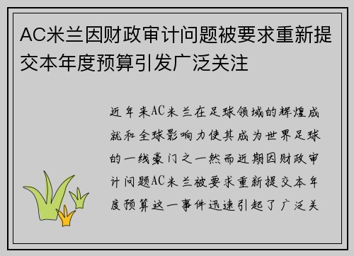 AC米兰因财政审计问题被要求重新提交本年度预算引发广泛关注