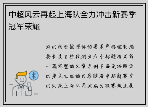 中超风云再起上海队全力冲击新赛季冠军荣耀 中超风云再起上海队全力冲击新赛季冠军荣耀