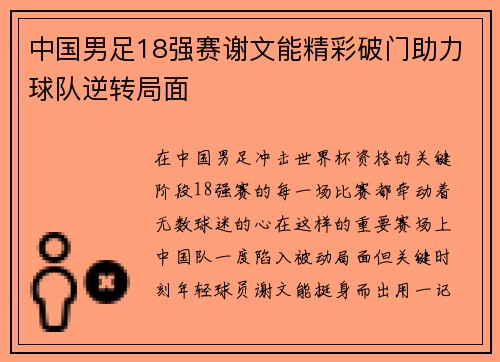 中国男足18强赛谢文能精彩破门助力球队逆转局面 中国男足18强赛谢文能精彩破门助力球队逆转局面