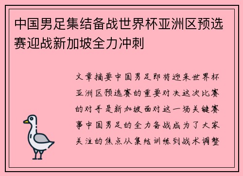 中国男足集结备战世界杯亚洲区预选赛迎战新加坡全力冲刺 中国男足集结备战世界杯亚洲区预选赛迎战新加坡全力冲刺