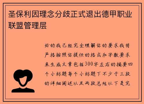 圣保利因理念分歧正式退出德甲职业联盟管理层 圣保利因理念分歧正式退出德甲职业联盟管理层