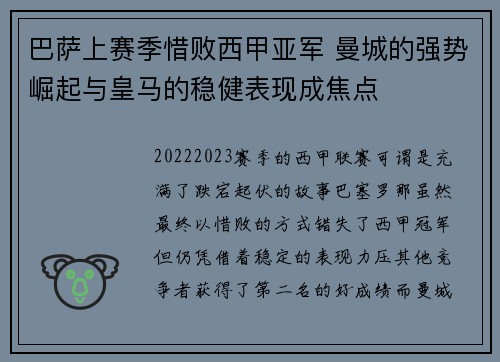 巴萨上赛季惜败西甲亚军 曼城的强势崛起与皇马的稳健表现成焦点 巴萨上赛季惜败西甲亚军 曼城的强势崛起与皇马的稳健表现成焦点