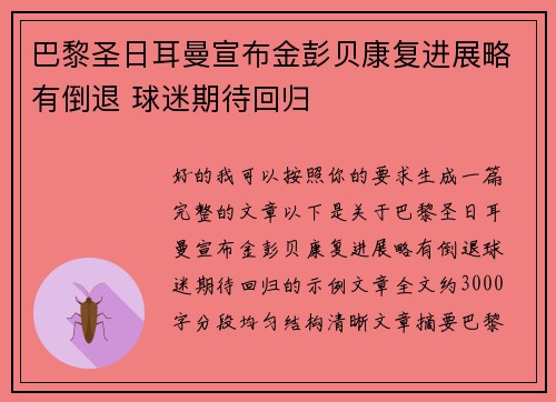 巴黎圣日耳曼宣布金彭贝康复进展略有倒退 球迷期待回归
