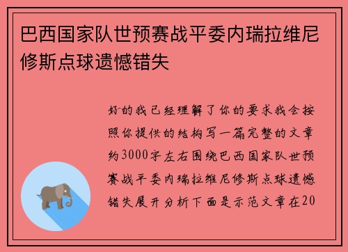 巴西国家队世预赛战平委内瑞拉维尼修斯点球遗憾错失