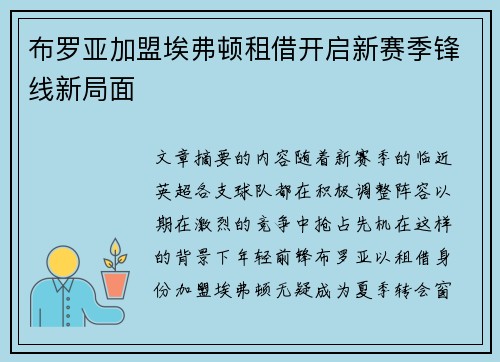 布罗亚加盟埃弗顿租借开启新赛季锋线新局面
