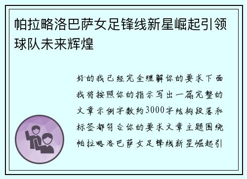 帕拉略洛巴萨女足锋线新星崛起引领球队未来辉煌
