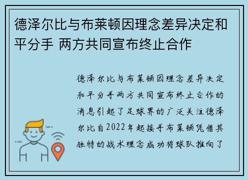 德泽尔比与布莱顿因理念差异决定和平分手 两方共同宣布终止合作