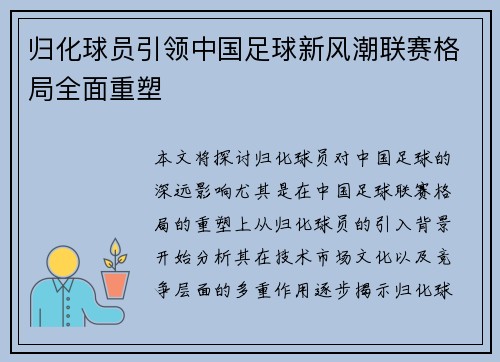 归化球员引领中国足球新风潮联赛格局全面重塑