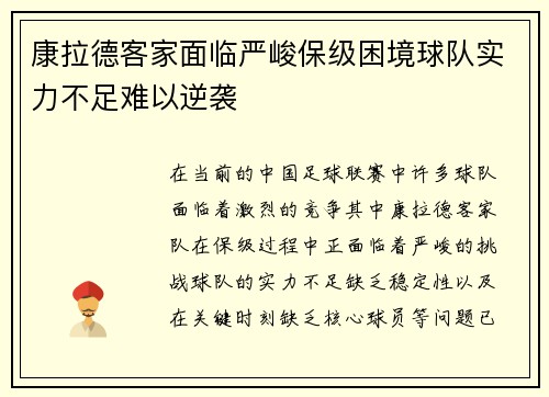康拉德客家面临严峻保级困境球队实力不足难以逆袭 康拉德客家面临严峻保级困境球队实力不足难以逆袭