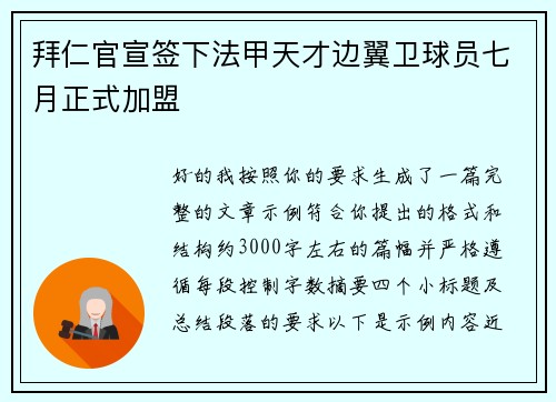 拜仁官宣签下法甲天才边翼卫球员七月正式加盟