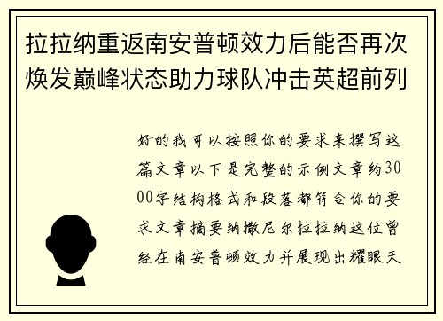 拉拉纳重返南安普顿效力后能否再次焕发巅峰状态助力球队冲击英超前列