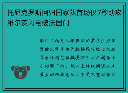 托尼克罗斯回归国家队首场仅7秒助攻维尔茨闪电破法国门