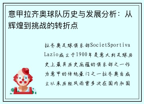 意甲拉齐奥球队历史与发展分析：从辉煌到挑战的转折点