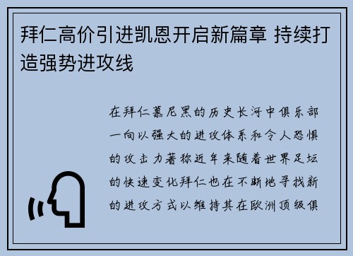拜仁高价引进凯恩开启新篇章 持续打造强势进攻线 拜仁高价引进凯恩开启新篇章 持续打造强势进攻线