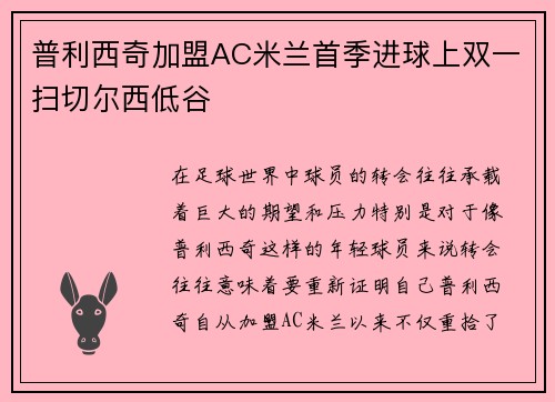 普利西奇加盟AC米兰首季进球上双一扫切尔西低谷 普利西奇加盟AC米兰首季进球上双一扫切尔西低谷