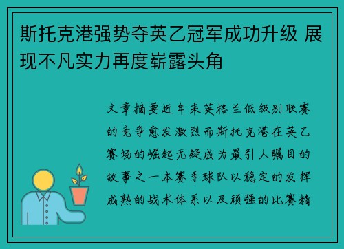 斯托克港强势夺英乙冠军成功升级 展现不凡实力再度崭露头角 斯托克港强势夺英乙冠军成功升级 展现不凡实力再度崭露头角