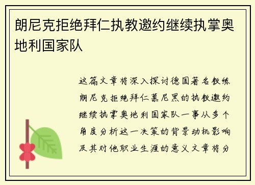 朗尼克拒绝拜仁执教邀约继续执掌奥地利国家队 朗尼克拒绝拜仁执教邀约继续执掌奥地利国家队