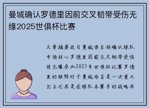 曼城确认罗德里因前交叉韧带受伤无缘2025世俱杯比赛