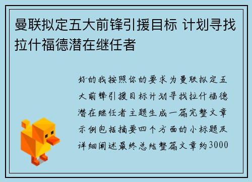 曼联拟定五大前锋引援目标 计划寻找拉什福德潜在继任者