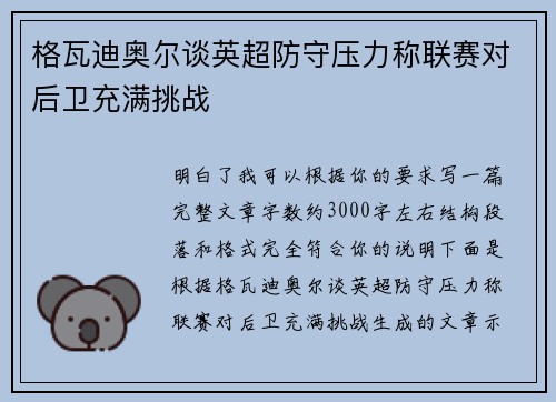 格瓦迪奥尔谈英超防守压力称联赛对后卫充满挑战