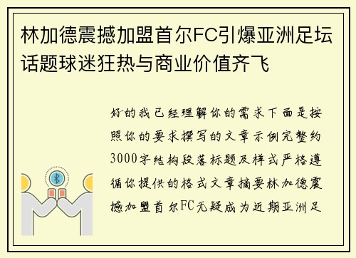 林加德震撼加盟首尔FC引爆亚洲足坛话题球迷狂热与商业价值齐飞