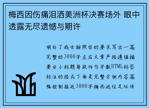 梅西因伤痛泪洒美洲杯决赛场外 眼中透露无尽遗憾与期许