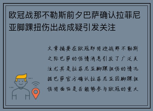 欧冠战那不勒斯前夕巴萨确认拉菲尼亚脚踝扭伤出战成疑引发关注
