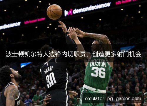 波士顿凯尔特人边锋内切职责，创造更多射门机会