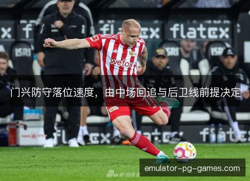 门兴防守落位速度，由中场回追与后卫线前提决定